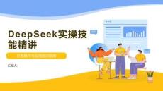 DeepSeek实操技能精讲
