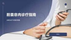 胆囊息肉诊疗指南