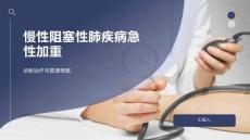 慢性阻塞性肺疾病急性加重