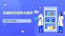 纵膈淋巴结肿大解析