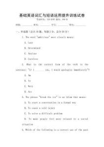 基础英语词汇与短语运用提升训练试卷