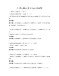文明家庭創(chuàng)建活動(dòng)方案真題