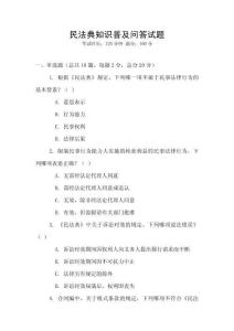 民法典知识普及问答试题