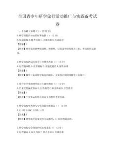 全國青少年研學旅行活動推廣與實踐備考試卷