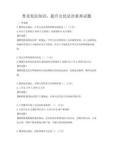 普及宪法知识，提升公民法治素养试题