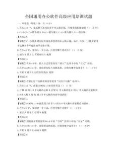 全國通用辦公軟件高級應(yīng)用培訓(xùn)試題