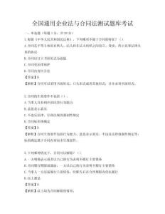 全国通用企业法与合同法测试题库考试