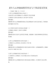 老年人心理健康教育普及与干预试卷及答案