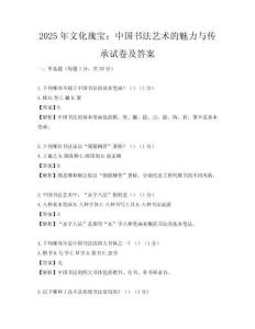 2025年文化瑰寶：中國書法藝術的魅力與傳承試卷及答案