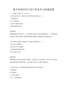 数字经济时代下的产业变革与机遇真题
