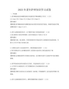 2025年老年护理知识学习试卷
