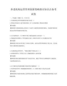 养老机构运营管理创新策略探讨知识点备考试卷