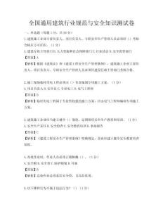 全國(guó)通用建筑行業(yè)規(guī)范與安全知識(shí)測(cè)試卷