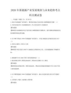 2026年新能源产业发展现状与未来趋势考点科目测试卷