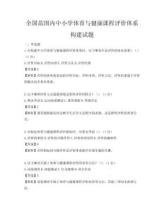 全国范围内中小学体育与健康课程评价体系构建试题