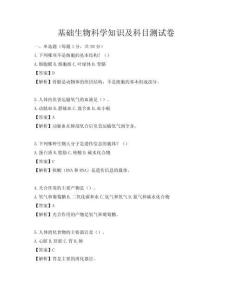 基礎生物科學知識及科目測試卷