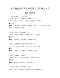 中國特色社會主義理論體系深入研究（真題）測試卷