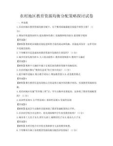 農村地區教育資源均衡分配策略探討試卷