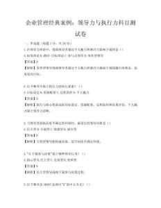 企業管理經典案例：領導力與執行力科目測試卷