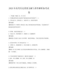 2025年高考历史重要文献与著作解析备考试卷