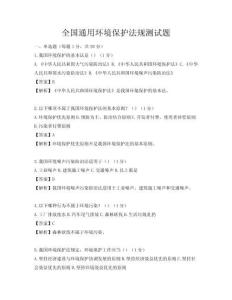 全國通用環境保護法規測試題