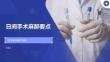 日间手术麻醉要点