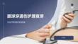 眼球穿通伤护理查房