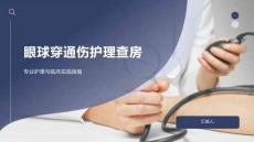 眼球穿通伤护理查房