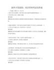 軟件開發流程：項目管理考試及答案