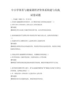 中小学体育与健康课程评价体系构建与实践试卷试题