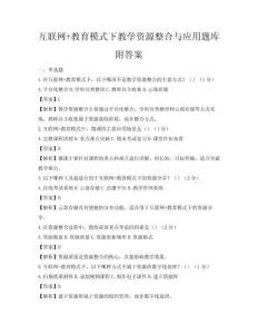 互联网+教育模式下教学资源整合与应用题库附答案