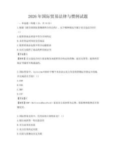 2026年国际贸易法律与惯例试题