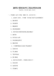 通用計算機軟件工程應用測試卷