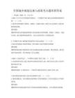 全國城鄉規劃法規與政策考點題庫附答案