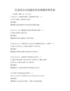信息化辦公技能培訓競賽題庫附答案