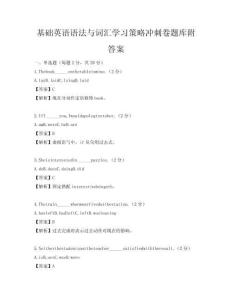 基础英语语法与词汇学习策略冲刺卷题库附答案