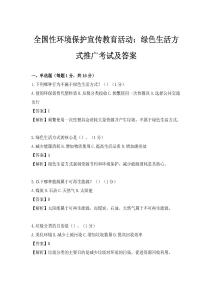 全國(guó)性環(huán)境保護(hù)宣傳教育活動(dòng)：綠色生活方式推廣考試及答案