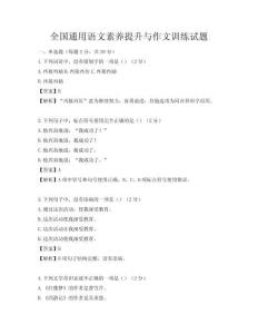全國通用語文素養提升與作文訓練試題