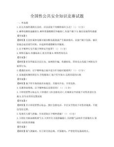 全国性公共安全知识竞赛试题