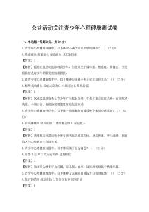 公益活動(dòng)關(guān)注青少年心理健康測(cè)試卷