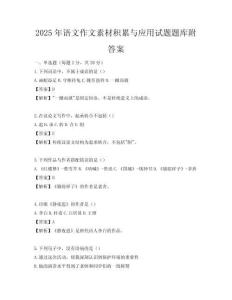 2025年语文作文素材积累与应用试题题库附答案