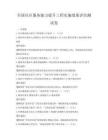 全國社區服務能力提升工程實施效果評估測試卷