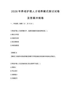 2026年养老护理人才培养模式探讨试卷及答案冲刺卷