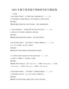 2025年数字素养提升策略研究科目测试卷