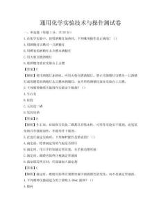 通用化學實驗技術與操作測試卷