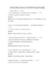 全國范圍內注冊安全評價師考試備考真題