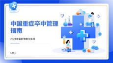 中國重癥卒中管理指南