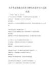 大學生創業能力培養與孵化體系研究科目測試卷
