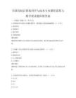 全國(guó)高校計(jì)算機(jī)科學(xué)與技術(shù)專業(yè)課程設(shè)置與教學(xué)要求題庫(kù)附答案