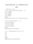 實(shí)用辦公軟件培訓(xùn)：Excel數(shù)據(jù)管理與應(yīng)用真題